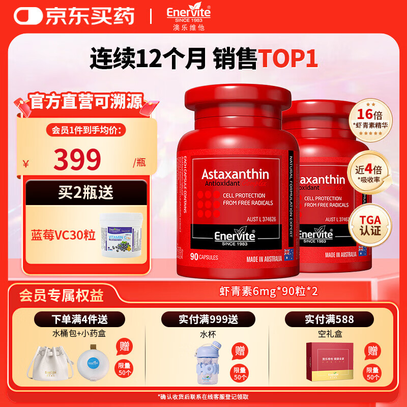 EnerVite虾青素胶囊口服天然雨生红球藻虾青素自由基营养备孕 6mg*90粒*2瓶