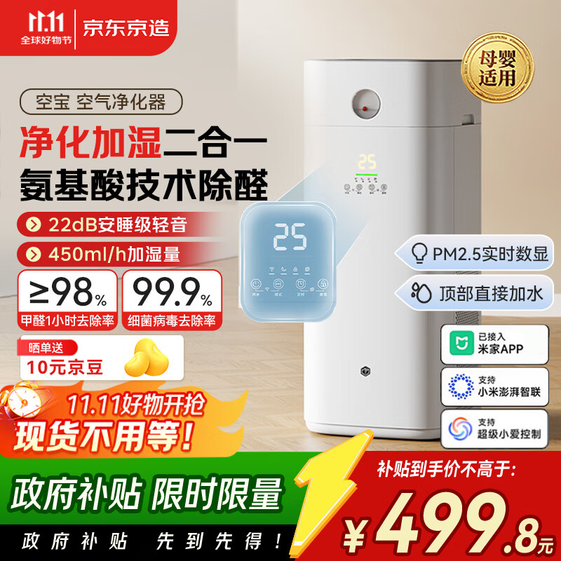 京东京造空气净化器家用无雾加湿净化加湿一体机 除甲醛除烟味颗粒物 除异味浮毛净化器除过敏源 空宝 米家