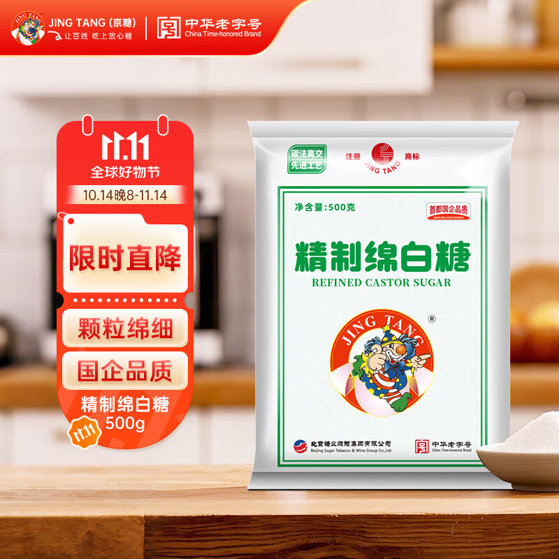 京糖白糖 精制绵白糖500g【精制】中华老字号 烘焙冲饮烹饪冲调