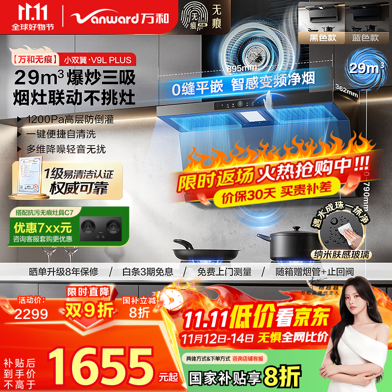 万和（Vanward）【无痕V9LPlus·纳米抗污】黑色顶侧双吸抽排油烟机29风量大吸力联动配燃气灶以旧换新国家补贴20%