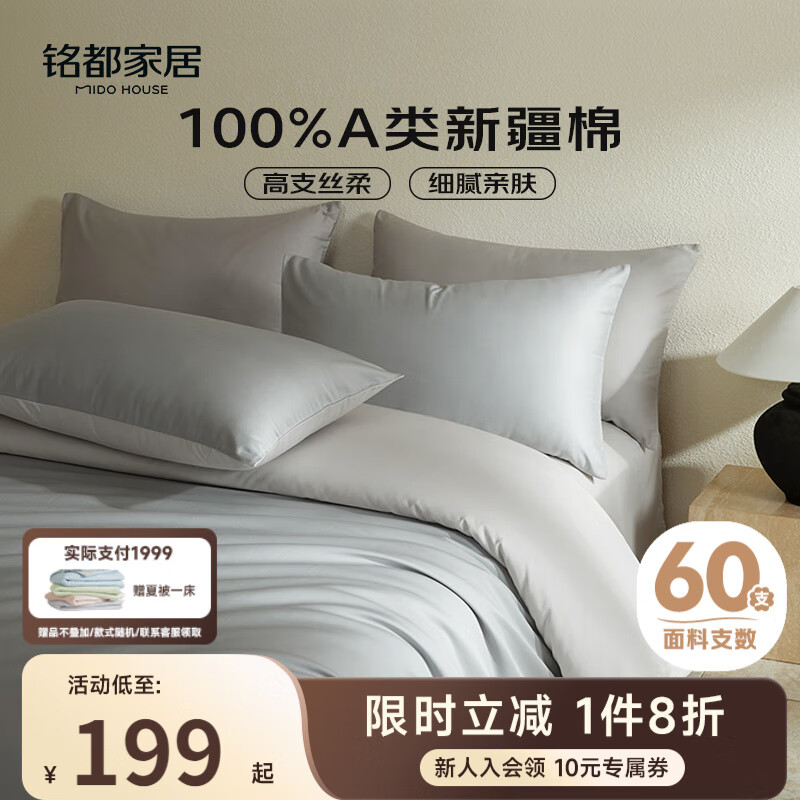 MIDO HOUSE铭都60支长绒棉纯棉贡缎纯色床单被套床上四件套薄暮灰1.5m床单款