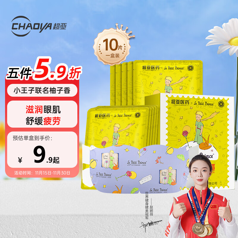 超亚小王子ip联名款蒸汽眼罩热敷睡眠眼贴舒缓眼部疲劳香型柚子10片