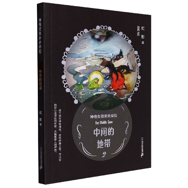 神奇女孩米米朵拉 中间的地带 虹影