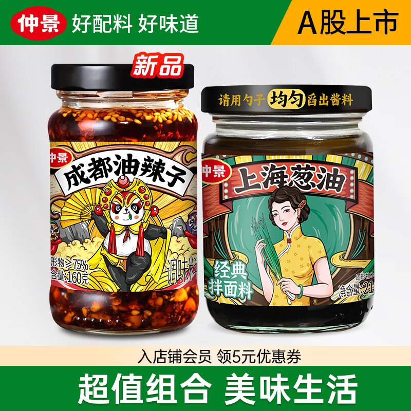 仲景上海葱油拌面酱料汁 麻酱味拌粉馄饨下饭荞麦面条酱【配料干净】 【上新】上海葱油210g+成都油辣子160g