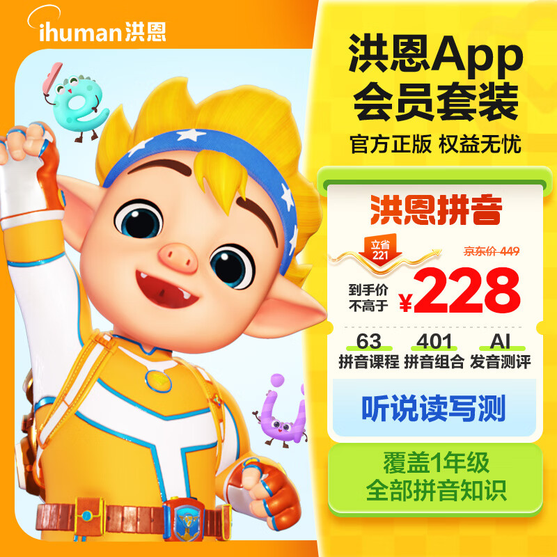 洪恩拼音APP会员包幼小衔接一年级早教启蒙儿童生日开学礼物3-6岁