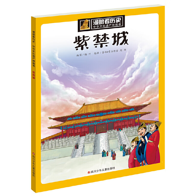 当当当当 漫眼看历史 中华文化遗产图画书 丝绸之路西湖大运河三星堆青铜器万里长城苏州园林莫高窟海上丝绸之路紫禁城金沙古国少林寺[7-10岁] 紫禁城