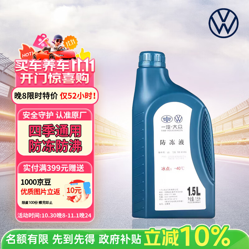 大众 VOLKSWAGEN原厂防冻液/冷却液水箱宝四季通用防冻防沸-40℃ 1.5L装