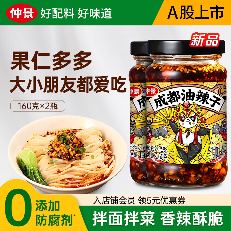 仲景成都油辣子果仁多多辣椒酱拌饭拌面拌菜夹馍火锅蘸料【0防腐剂】 【店长主推】成都油辣子160gx2瓶