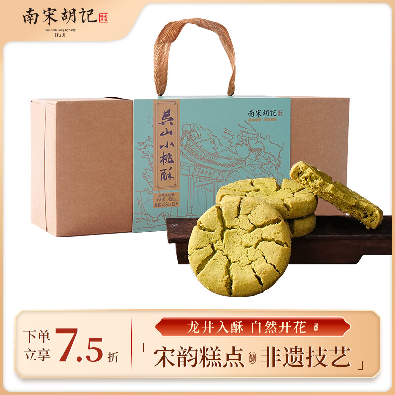 南宋胡记杭州非遗特产手工起酥老式糕点老人点心礼盒龙井桃酥456g/12枚
