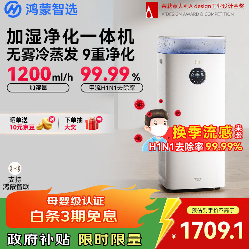 华为智选鸿蒙智选720空气净化加湿一体机无雾加湿器净化器大容量母婴家用卧室除菌静音孕妇儿童6L 国家补贴