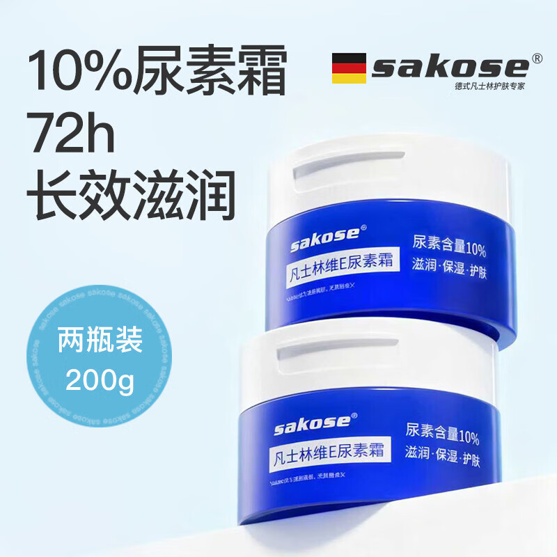 sakose凡士林10%维E尿素霜共200g防干裂保湿身体乳维生素e软膏乳护手霜