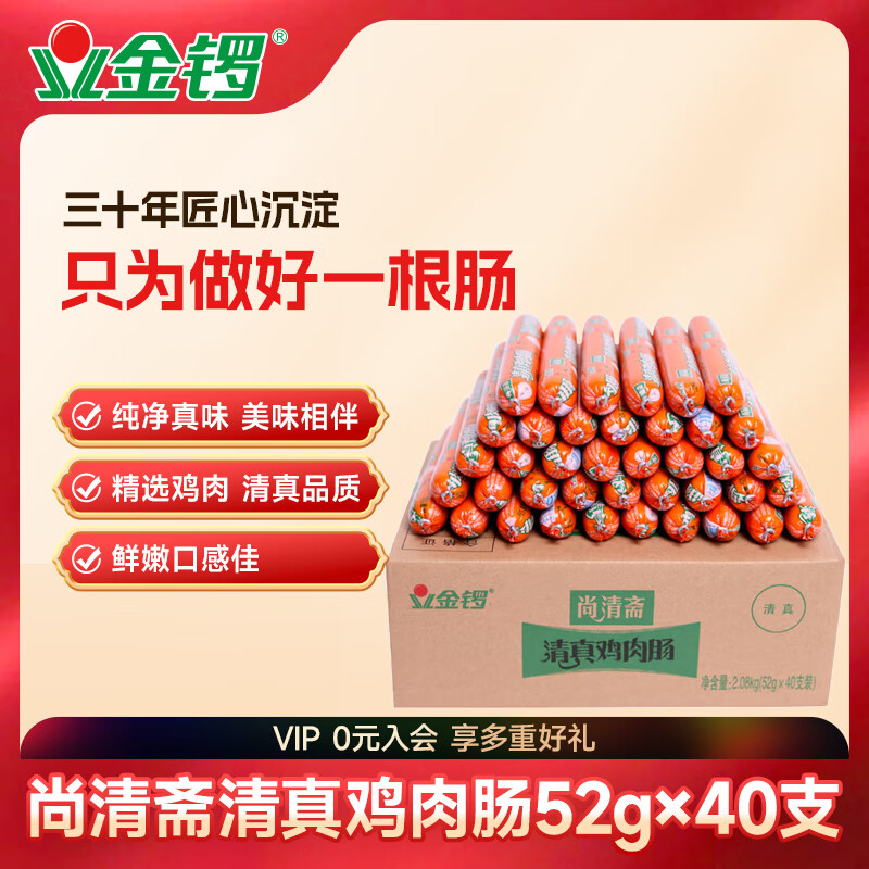 金锣 尚清斋 清真鸡肉肠52g*40支节日礼品（整箱装）