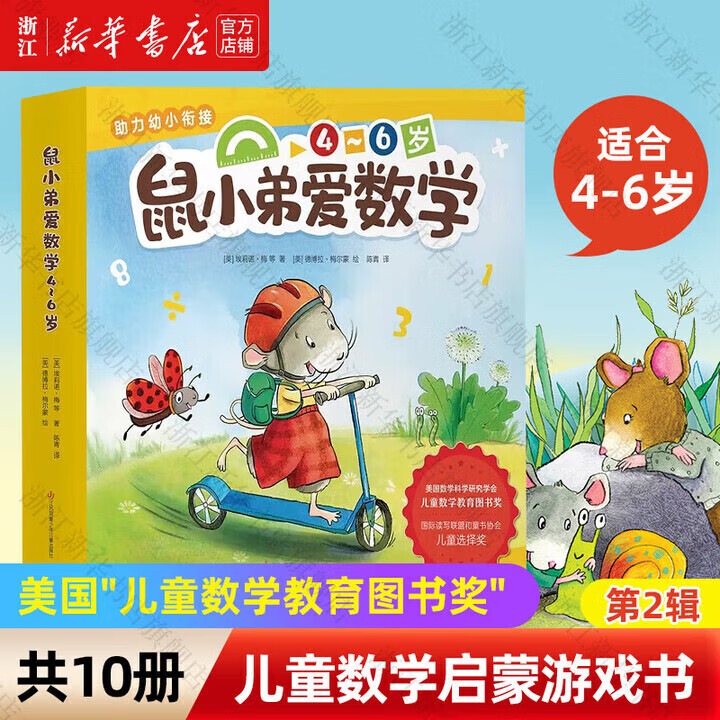 【官方正版】鼠小弟爱数学系列绘本全套第一辑+第二辑 可爱的鼠小弟的小背心 故事书儿童亲子阅读2-3-4-6岁幼儿园宝宝全脑开发小学生幼儿启蒙早教益智儿童绘本 爱心树童书 【全10册】鼠小弟爱数学第2辑