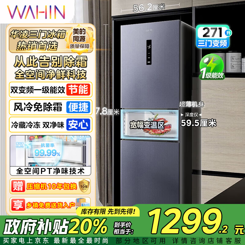 华凌美的出品282三门超薄一级能效风冷无霜双变频变温冷藏冷冻净味冰箱 HR-282WTPZ 冷藏冷冻双净味 HR-282