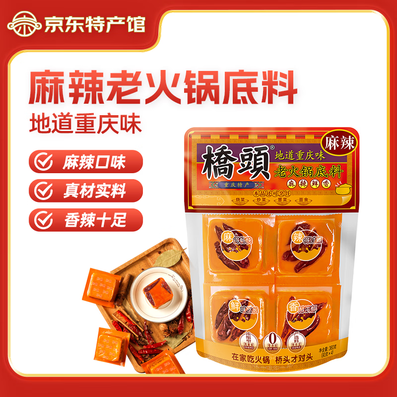 桥头老火锅底料360g 重庆风味麻辣烫冒菜干锅香锅调料 牛油火锅底料 