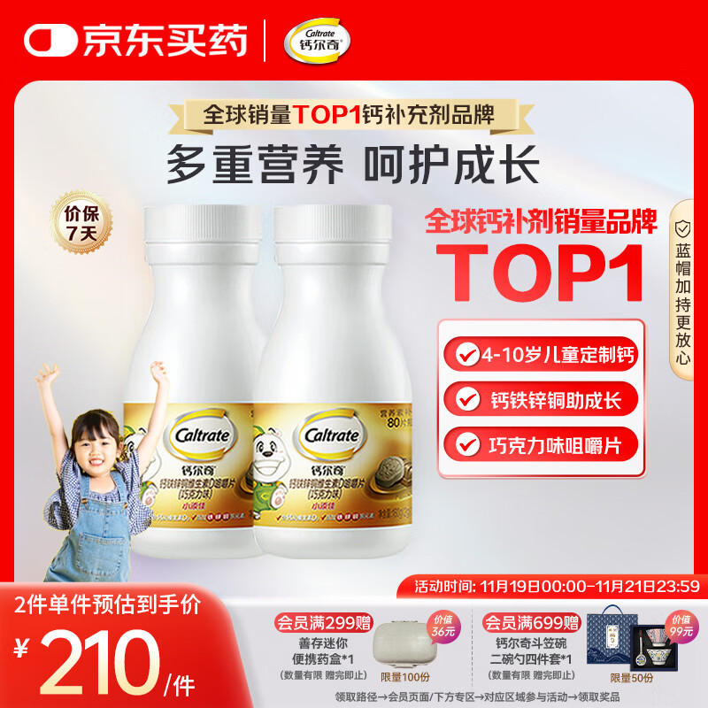钙尔奇儿童钙片80片*2 钙铁锌铜维生素D3 儿童补钙成长钙咀嚼片4-10岁