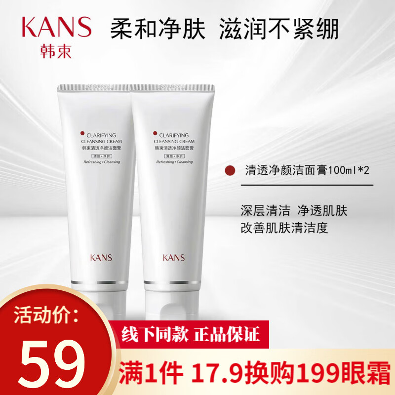 韩束白蛮腰清透净颜洁面膏深层清洁氨基酸洗面奶补水保湿清透净正品 洁面乳100ml*2