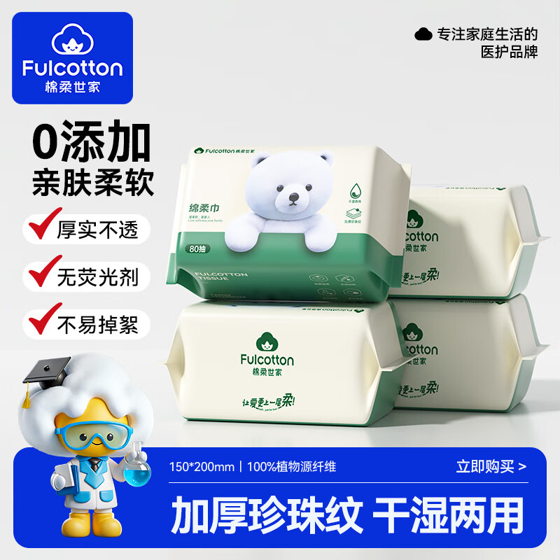 棉柔世家（FulCotton）婴儿绵柔巾干湿两用新生儿洗脸巾珍珠纹加厚一次性擦脸洁面巾 80抽*4包