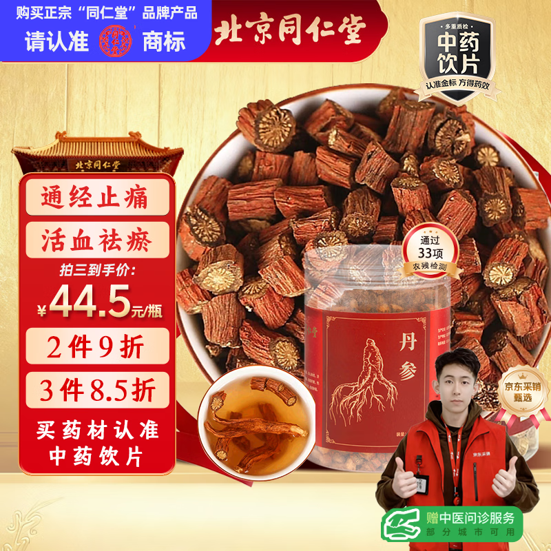 同仁堂（TRT）品牌北京同仁堂丹参240g 中药材草本丹参片可打丹参粉煲汤煮粥泡酒丹参中药饮片