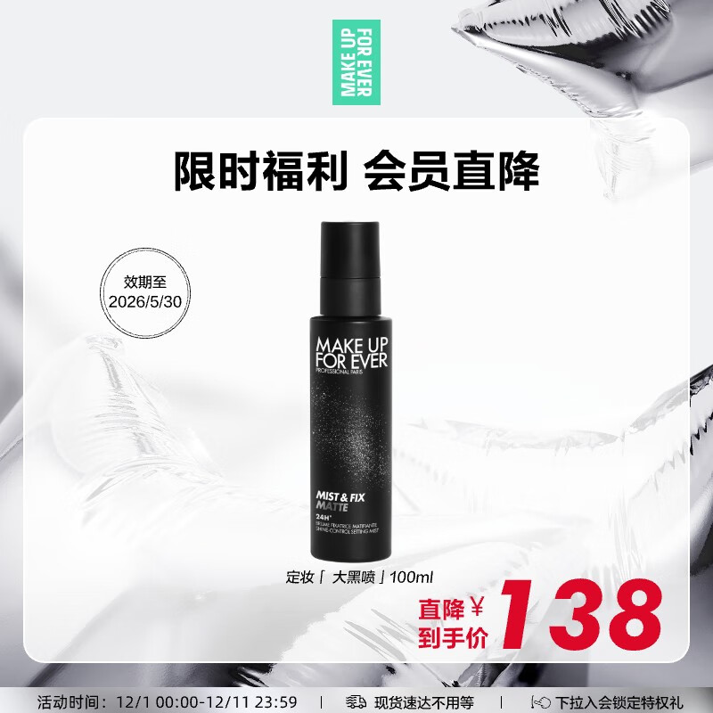 玫珂菲（MAKE UP FOR EVER）锁妆控油不脱妆定妆喷雾100ml效期至26/5 生日礼物送女友