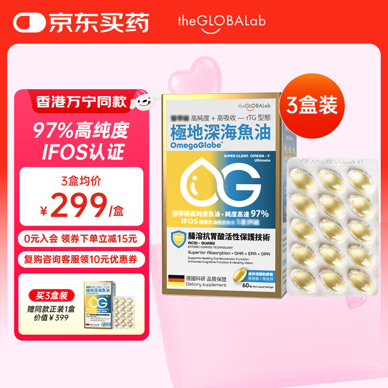 the GLOBALab极地深海鱼油97%高纯度omega3鱼油软胶囊欧米伽3epa+dha德国进口 【3盒】极地深海鱼油（香港万宁同款）