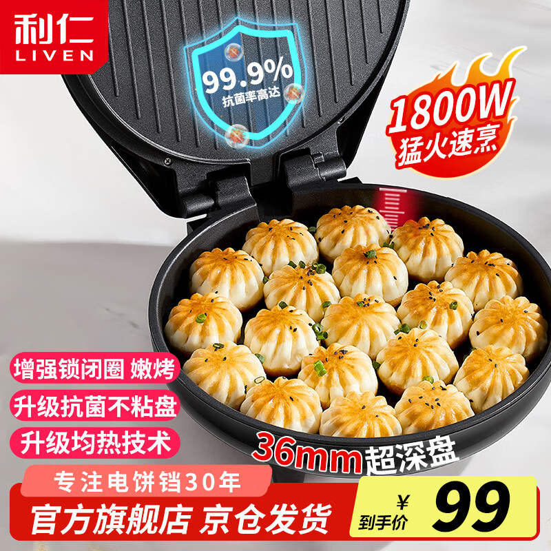 利仁（Liven）电饼铛家庭用36mm加深1800W大火力双面加热抗菌电饼档烙饼锅煎饼锅烤肉锅三明治早餐机LR-J3076