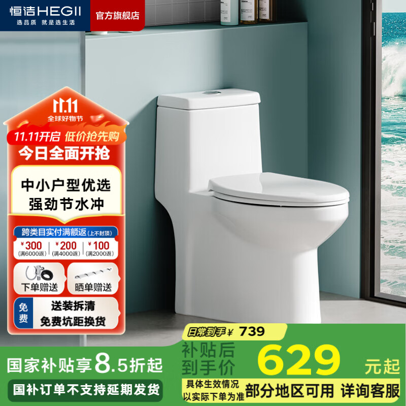 恒洁（HEGII） 马桶家用节水防臭虹吸式大冲力全管道施釉坐便器包安装 【小户型优选】一级水效516 305/300mm