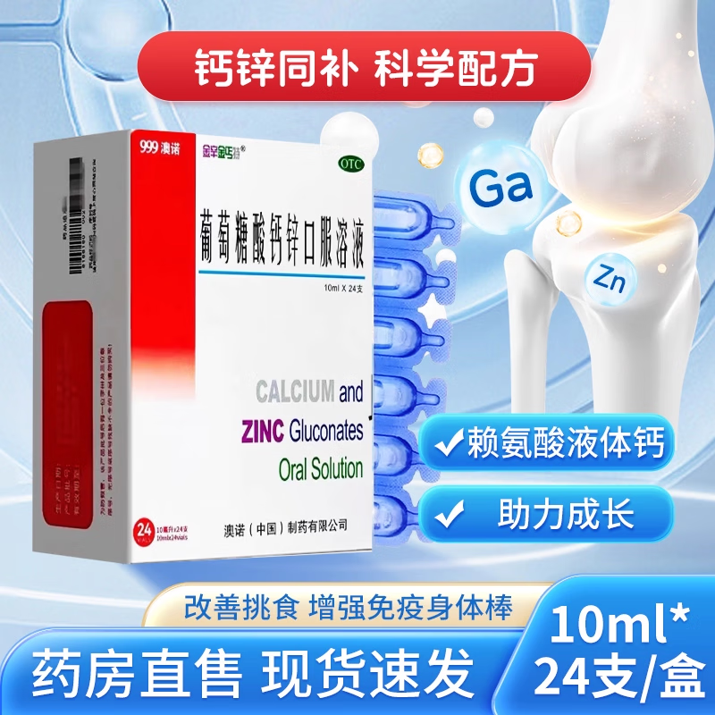 [金辛金丐特]葡萄糖酸钙锌口服溶液 10ml*24支 1盒装 999澳诺葡萄糖酸钙锌口服液30支金辛金钙特非钙铁锌儿童成人补钙