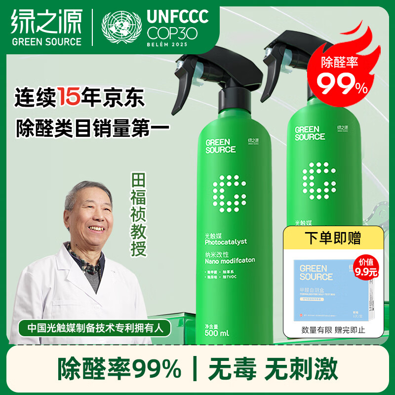 绿之源甲醛清除剂500ml2瓶光触媒去除甲醛喷剂新房入住用抗细菌除异味