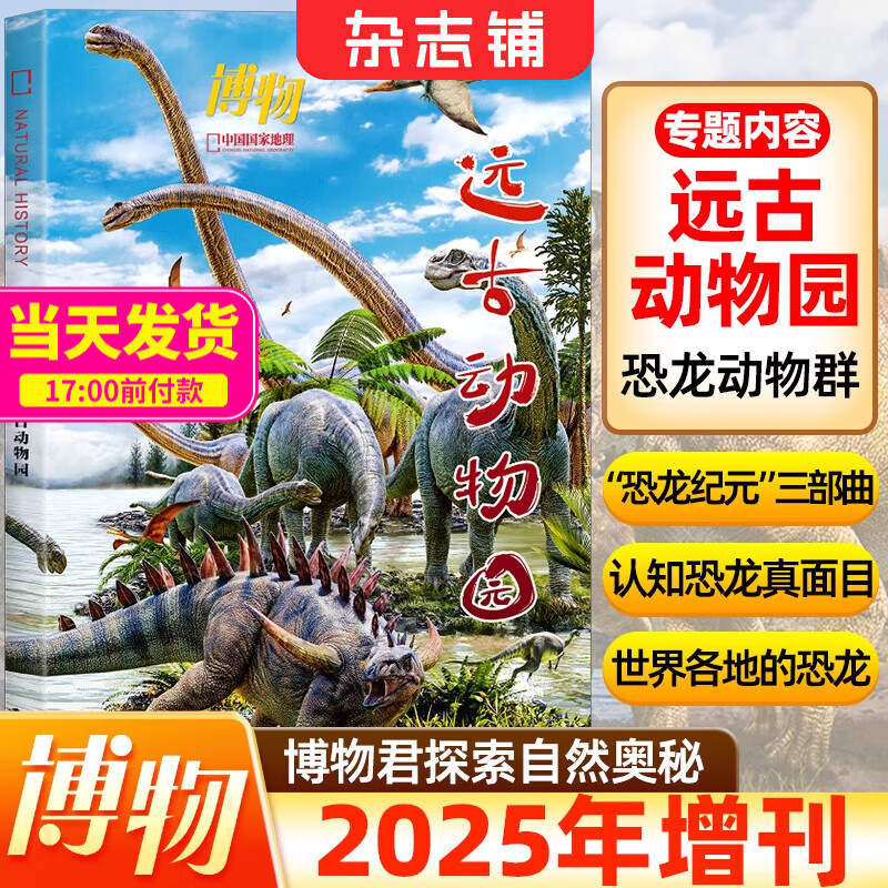 现货包邮 博物增刊远古动物园2025年增刊 国家地理青少年自然科普百科杂志订阅 杂志铺