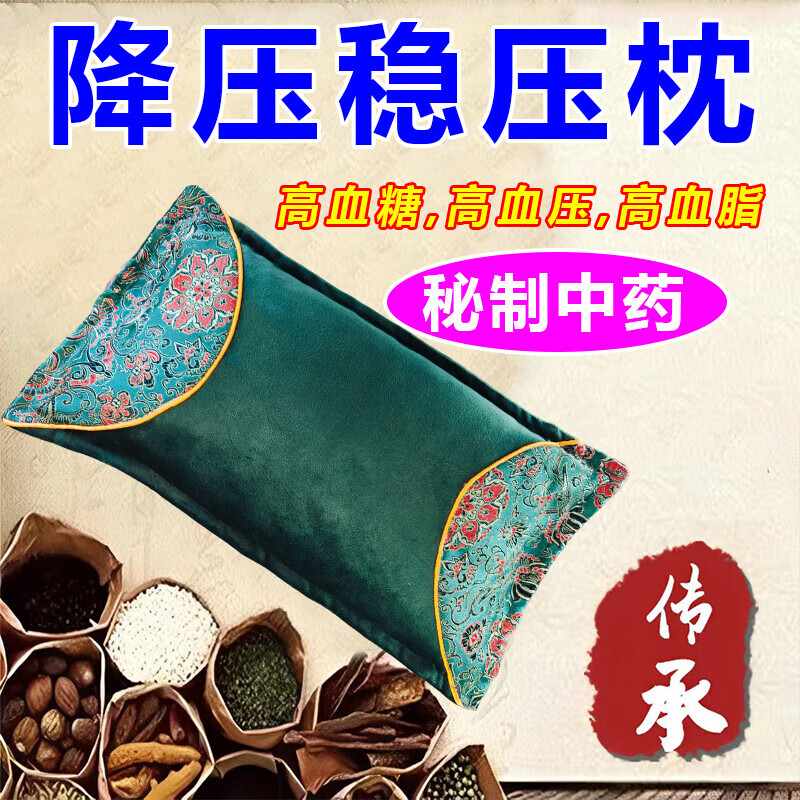 高血压专用枕头降压枕头中药改善身体降血压稳压安神助眠头晕头疼 特效款【108味中药材】 单只 血压平稳了
