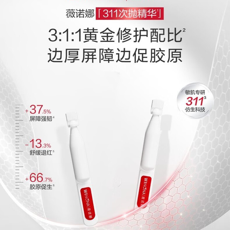 薇诺娜311屏障修护次抛精华液敏感肌补水保湿舒缓换季维稳胶原蛋白养护 2支*1.5ml=3ml【体验装】 311屏障次抛精华
