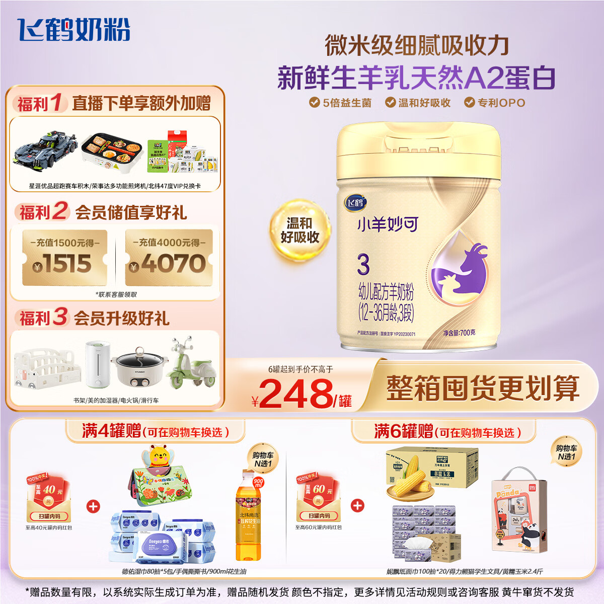 飞鹤小羊妙可 幼儿配方羊奶粉3段(1-3岁) 700g 新鲜生羊乳