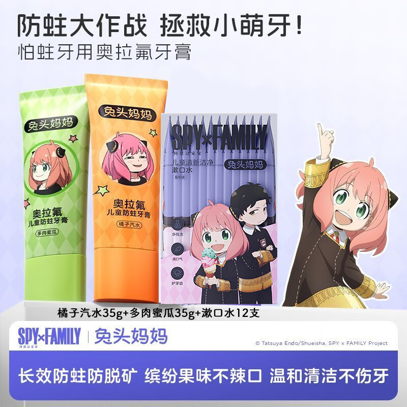 兔头妈妈X间谍过家家阿尼亚奥拉氟防蛀防龋含氟牙膏 阿尼亚牙膏35g*2【橘子汽水+蜜瓜】+漱口水12条
