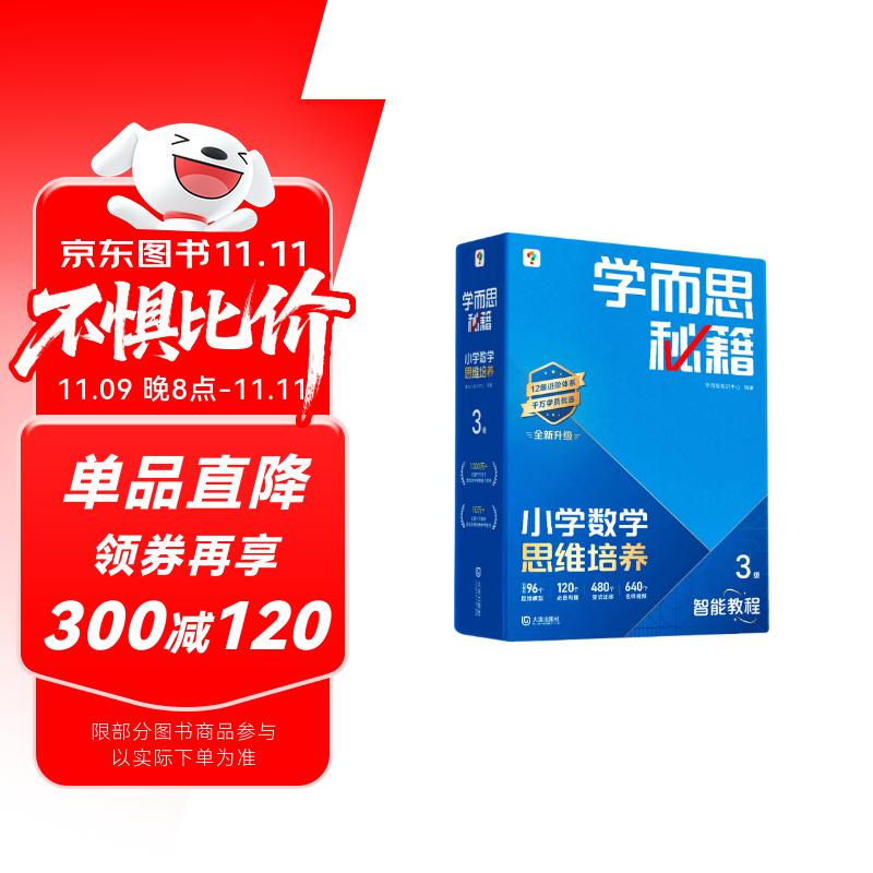 学而思秘籍 2025新版小学数学思维培养 3级 智能教辅升级版 全国通用一题一讲奥数思维训练提优训练 助力攻克计算 计数 图形 应用 组合等奥数八大问题