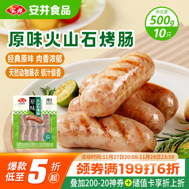 安井 火山石烤肠原味1斤500g 10根肉肠热狗香肠 油炸烧烤火锅脆皮地道