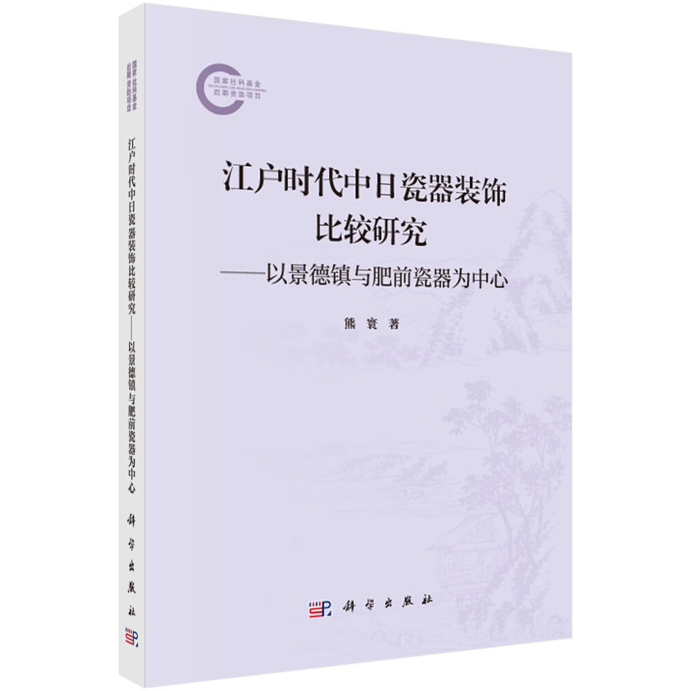 江户时代中日瓷器装饰比较研究——以景德镇与肥前瓷器为中心