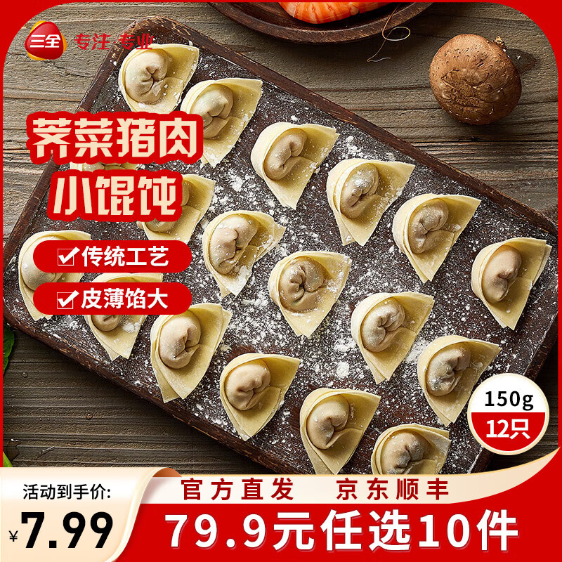 三全中式早餐半成品点心包子馄饨手抓饼速冻家庭早晚餐夜宵 上海风味荠菜猪肉馄饨150g12只