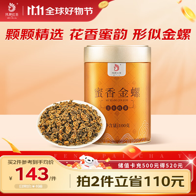 凤牌红茶 蜜香金螺 凤庆滇红特级100g罐装 茶叶 中华老字号
