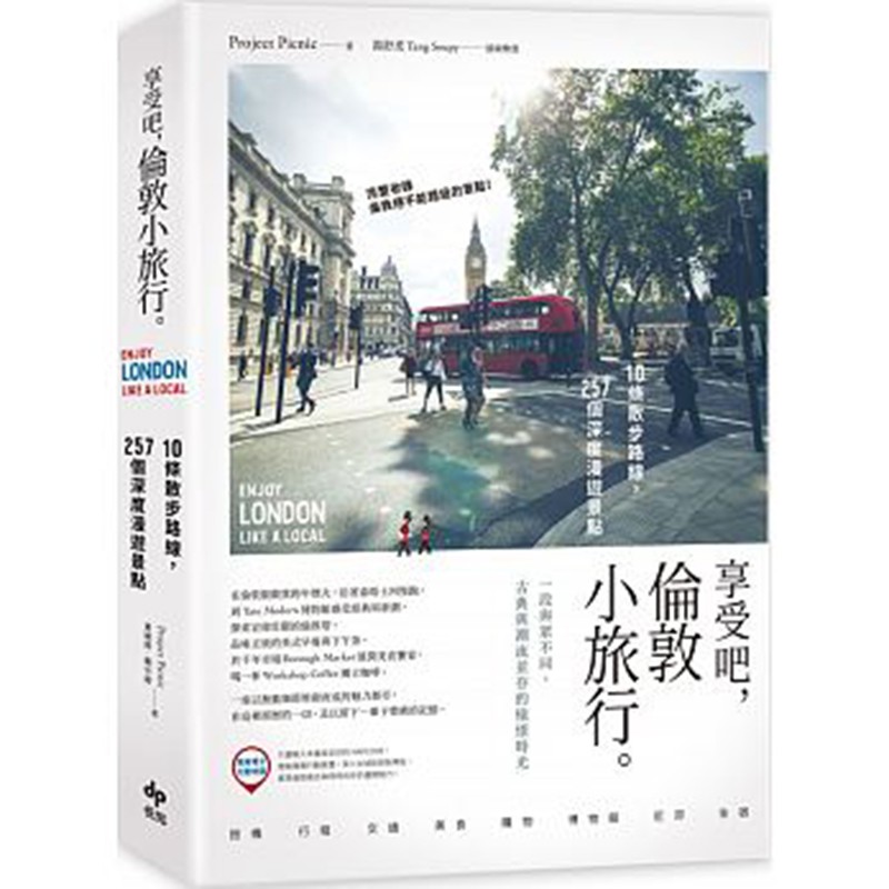 预订台版 享受吧 伦敦小旅行：10條散步路線，257個深度漫遊景點 悅知文化 旅游攻