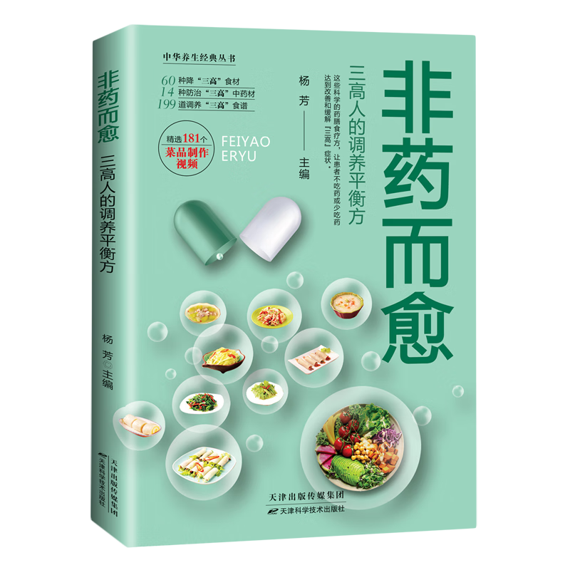 非药而愈:三高人的调养平衡方