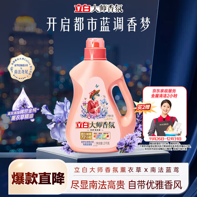 立白大师香氛洗衣液 鸢尾薰衣草4斤 南法浪漫香水级香氛 持久留香72h