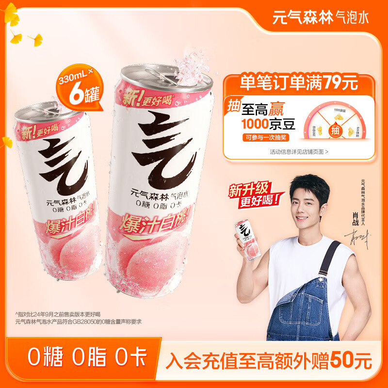 元气森林【肖战代言】白桃味无糖气泡水330mL*6罐装饮料0糖0脂0卡