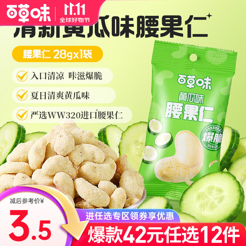 百草味风味腰果仁28g 坚果干果仁网红零食休闲食品 RX 黄瓜味腰果仁28g