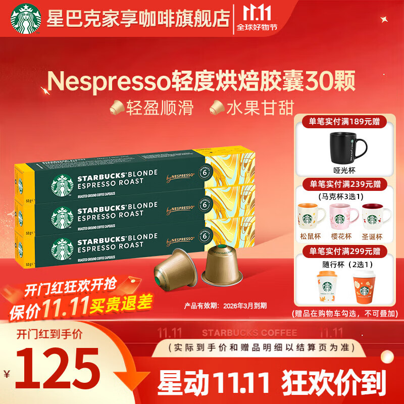 星巴克（Starbucks）【瑞士进口】Nespresso胶囊咖啡粉意式浓缩黑咖啡冷萃美式多口味 【顺滑焦糖】轻度烘焙30颗 26年3月