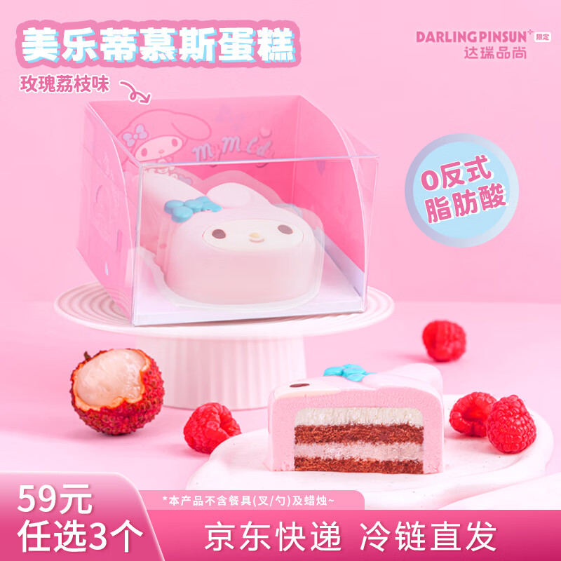 达瑞品尚 美乐蒂慕斯小蛋糕  三丽鸥系列零食甜品下午茶 送女朋友生日礼物