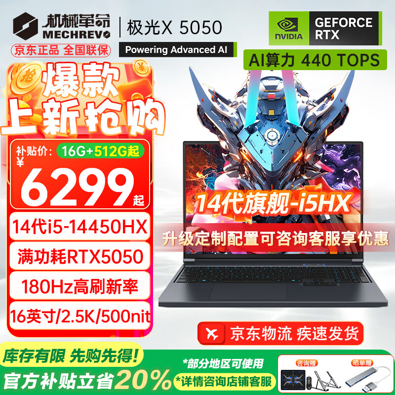 机械革命（MECHREVO）极光X 2025旗舰5060游戏本Pro版14代酷睿i7HX学生电竞设计笔记本电脑 i5-14450HX/5050 16G-1T