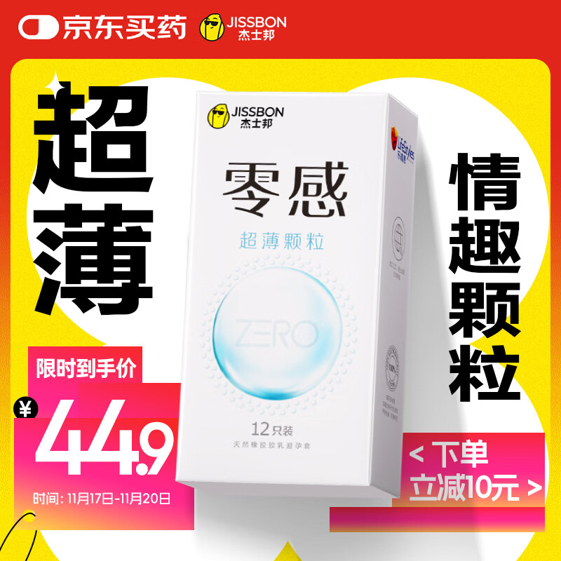 杰士邦避孕套超薄零感颗粒12只安全套套男女用凸点螺纹成人计生情趣用品