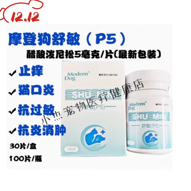 【现货速发防伪可查】摩登狗舒敏P5醋酸泼尼松片犬猫狗风湿病抗过敏嗜酸性肉芽肿脑炎神经 摩登狗舒敏P5 100粒【防伪可查】 京东折扣/优惠券