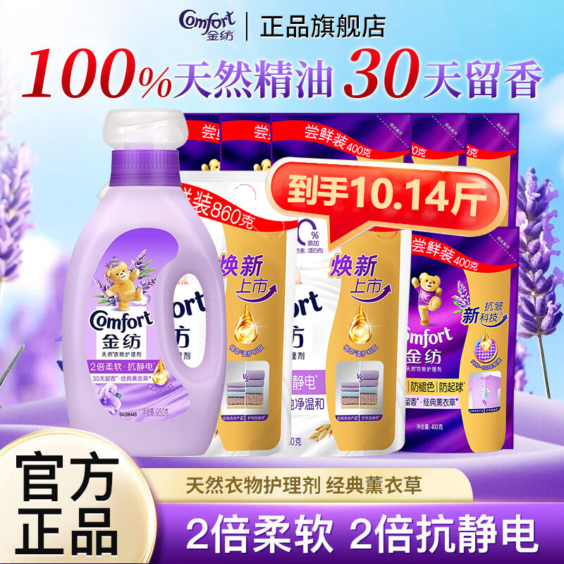 金纺薰衣草衣物护理剂柔顺剂持久留香柔软抗静电温和护衣家用组合装 【家庭装10.14斤】1瓶+8袋